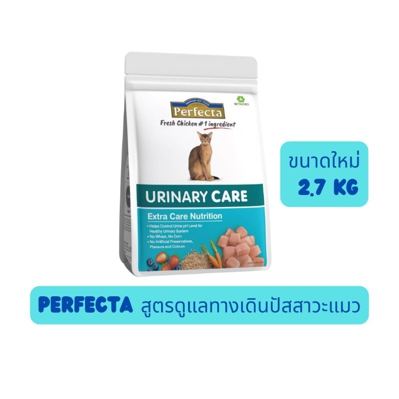 Perfecta Urinary Care 2.7 Kg อาหารแมวโต ดูแลทางเดินปัสสาวะ สูตรยูรินารี่
