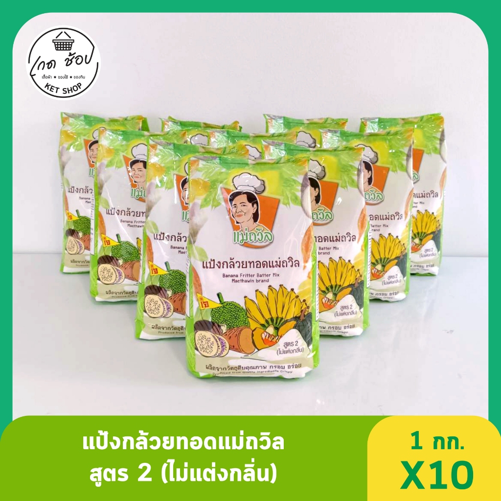 แป้งกล้วยทอดแม่ถวิล สูตร 2 (ไม่แต่งกลิ่น) 1 กก. 10 ถุง