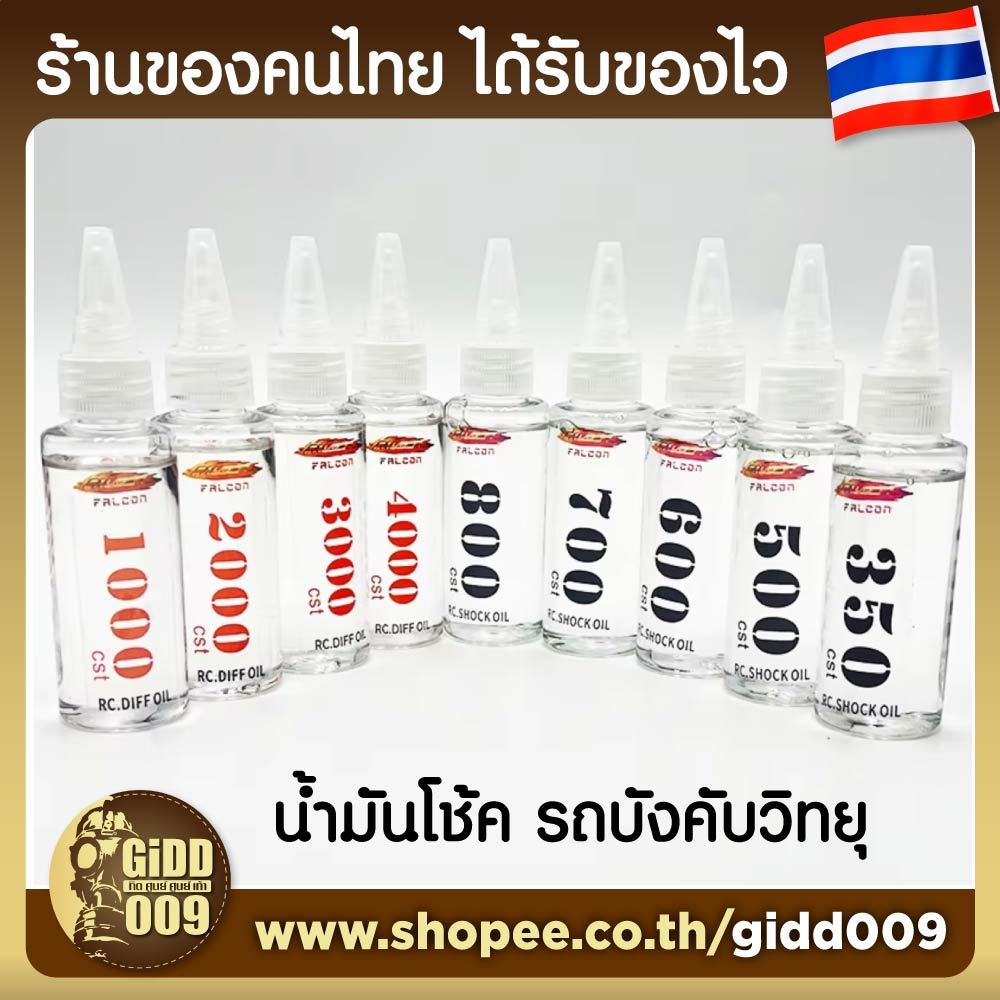 น้ำมันโช้ค Falcon RC สำหรับรถบังคับวิทยุ ทุกขนาด