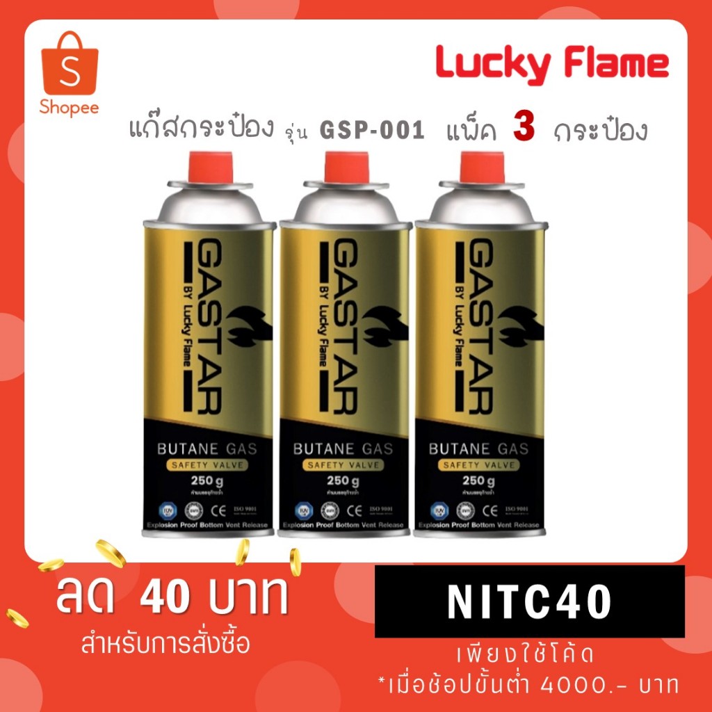Lucky Flame แก๊สกระป๋อง รุ่น GSP-001 แก๊สบิวเทนกระป๋อง ปริมาณ 250 กรัม (แพ็ค 3 กระป้อง)