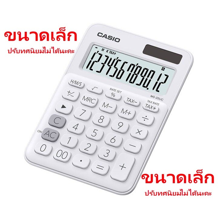 MS-20UC-WE สีขาว เครื่องคิดเลข Casio 12 หลัก ของแท้ ของใหม่ ประกันศูนย์