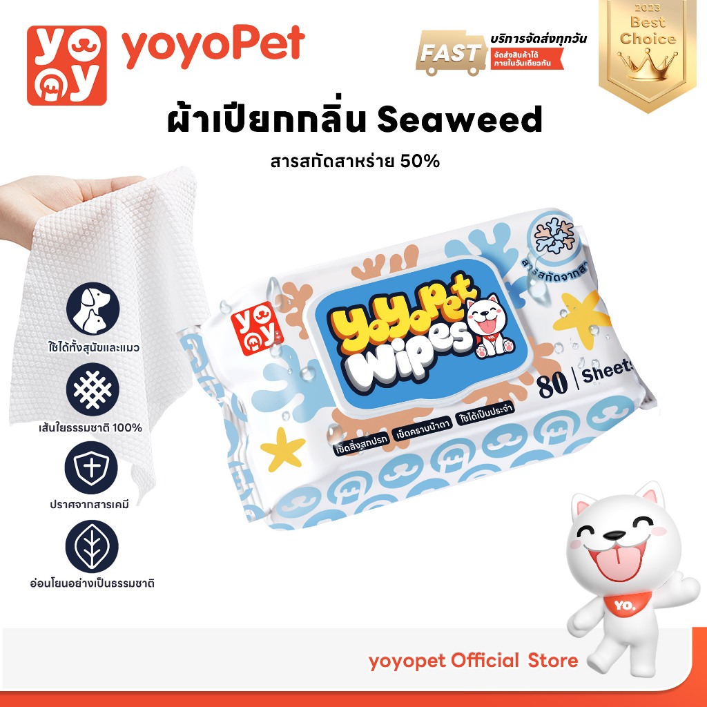 yoyopet : Pet Wipes ทิชชู่เปียกสำหรับสัตว์เลี้ยง ผ้าเปียก  Seaweed กลิ่นหอมละมุน