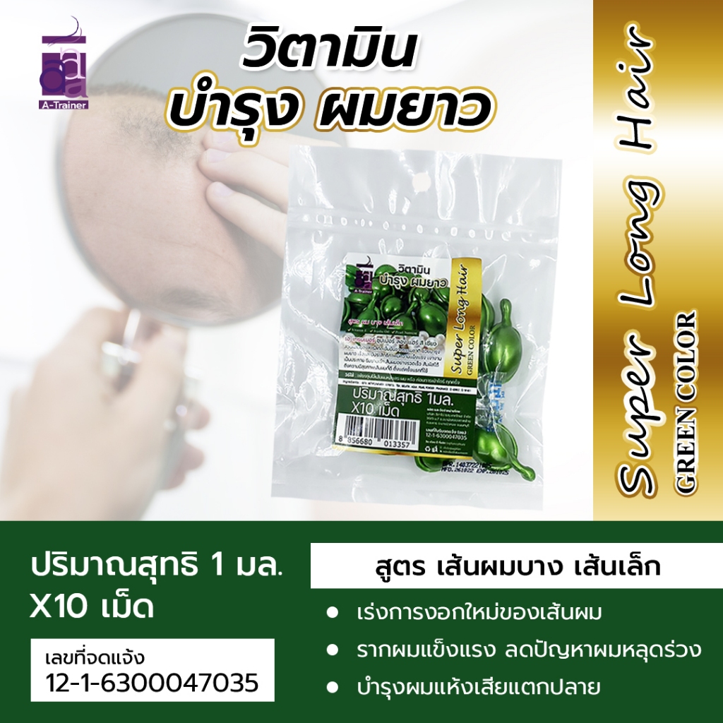 วิตามินเม็ด บำรุงผมยาว สูตรผมบาง เส้นเล็ก สีเขียว 10 เม็ด