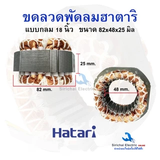 ขดลวดพัดลม18นิ้ว ฮาตาริ แบบกลมทองแดงแท้ ขนาด 82x48x25 มิล อะไหล่พัดลมตั้งพื้น Hatari**H18