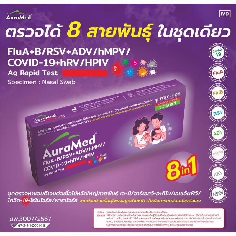 Auramed ตรวจไข้หวัด 8 สายพันธุ์ [1กล่อง] ไรโนไวรัส RSV หวัดใหญ่ab อะดีโน hMPV พาราไวรัส Covid โควิด ATK ชุดตรวจ 8in1