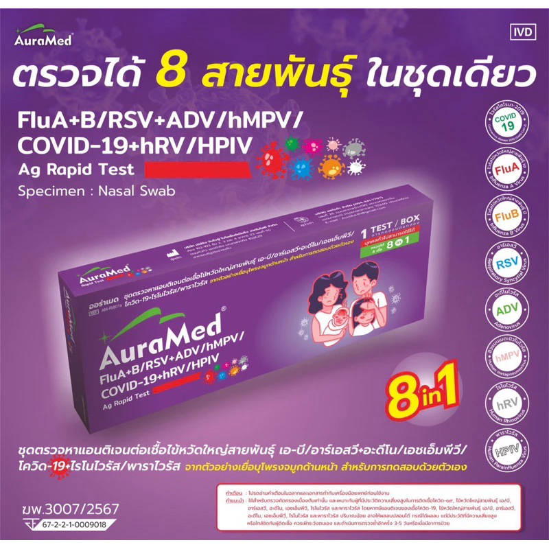 Auramed ตรวจไข้หวัด 8 สายพันธุ์ [1กล่อง] ไรโนไวรัส RSV หวัดใหญ่ab อะดีโน hMPV พาราไวรัส Covid โควิด ATK ชุดตรวจ 8in1