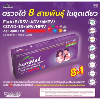 Auramed ตรวจไข้หวัด 8 สายพันธุ์ [1กล่อง] ไรโนไวรัส RSV หวัดใหญ่ab อะดีโน hMPV พาราไวรัส Covid โควิด ATK ชุดตรวจ 8in1