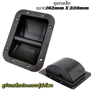 หูจับเหล็ก หูยกตู้ลำโพงเหล็ก หูยกเหล็ก อย่างดี แข็งแรง ขนาด1…