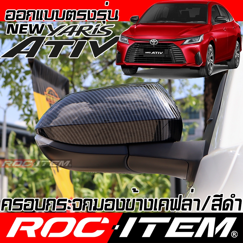 ROC ITEM ครอบ กระจกมองข้าง New Toyota Yaris Ativ 2022-NOW Kevlar ฝาครอบ ยาริส ชุดแต่ง เคฟล่า คาร์บอน