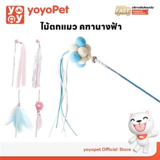 yoyopet : Cat Teaser ไม้ล่อแมว คฑานางฟ้า ไม้ตกแมวเจ้าหญิง  ไม้ตกแมวสุดน่ารัก ฟรุ้งฟริ้ง ของเล่นแมว