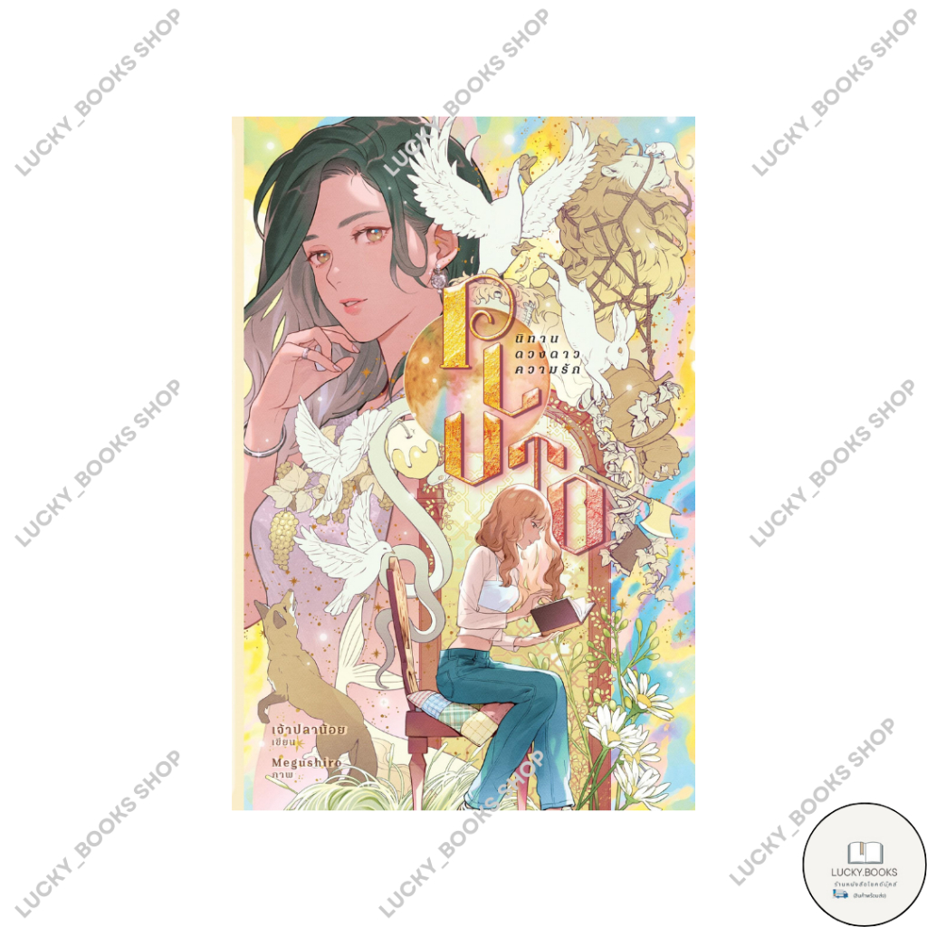 หนังสือ Pluto นิทาน ดวงดาว ความรัก (ปกใหม่)