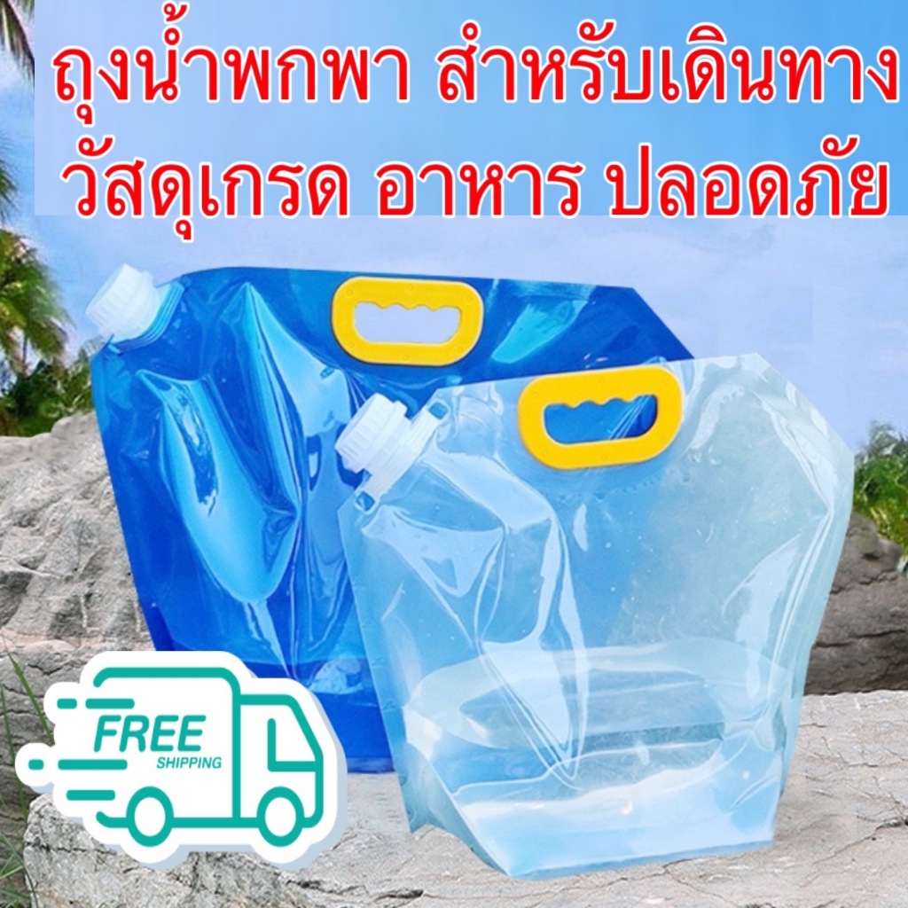 ถุงใส่น้ำพกพา จุได้ 2.5 L,5 L,10 L ถุงใส่น้ำ ถุงใส่น้ำแคมป์พับได้ ถุงหูหิ้วฝาเกลียวพกพาพับได้