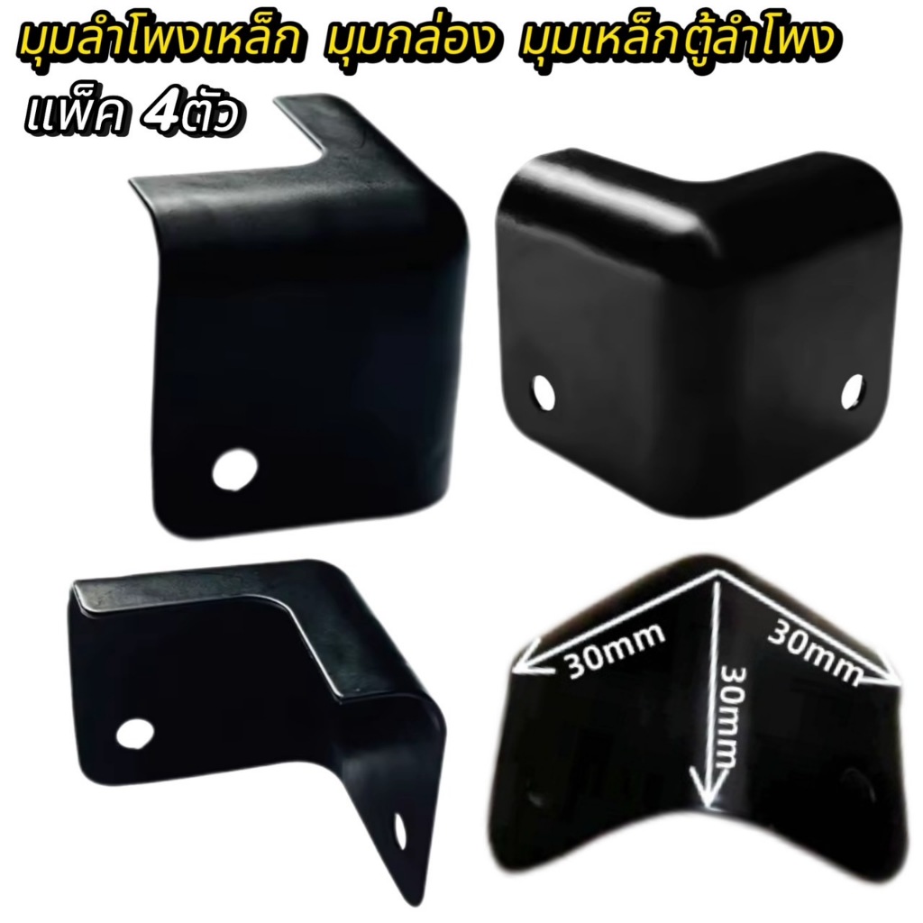 มุมตู้ลำโพงเหล็ก 2 ขา มุมกล่อง มุมตู้ลำโพงหน้าเปิด มุมหน้าตู้ลำโพง อุปกรณ์ลำโพง ประกอบตู้ลำโพง ผลิตตู้ลำโพง มุมเหล็กตู้