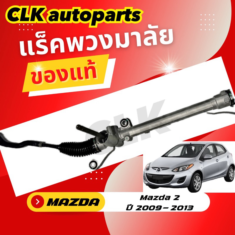 แร็คพวงมาลัย MAZDA 2 ปี 2009-2014 ของแท้
