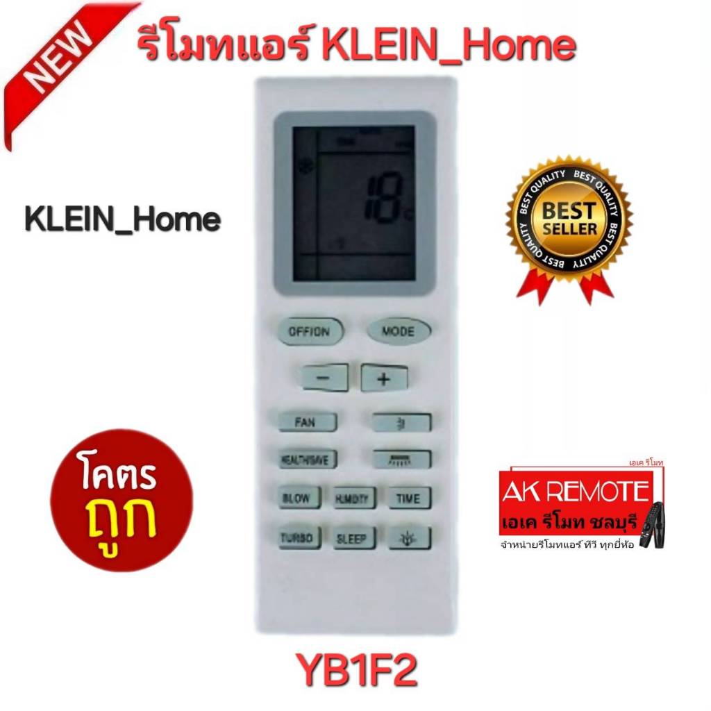 ออกใบกำกับภาษีได้ พร้อมส่ง KLEIN_Home รีโมทแอร์ YB1F2 รูปทรงนี้ใช้ได้ทุกรุ่น ปุ่มตรงใช้งานได้ทุกฟังก