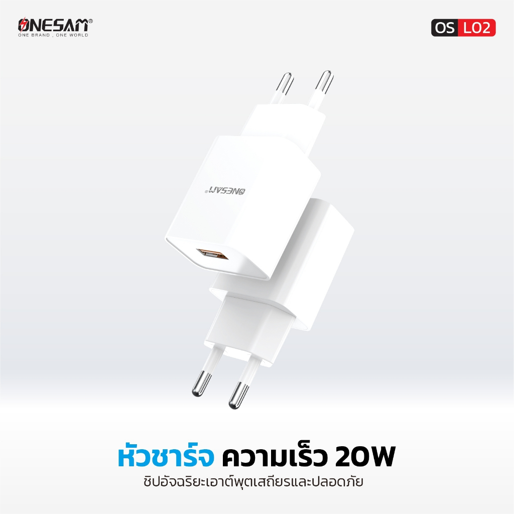 อแดปเตอร์ ONESAM รุ่น OS-L02 USB 1 ช่อง ชาร์จไว QC 3.0 20W ของแท้ 100% รับประกัน 1 ปี