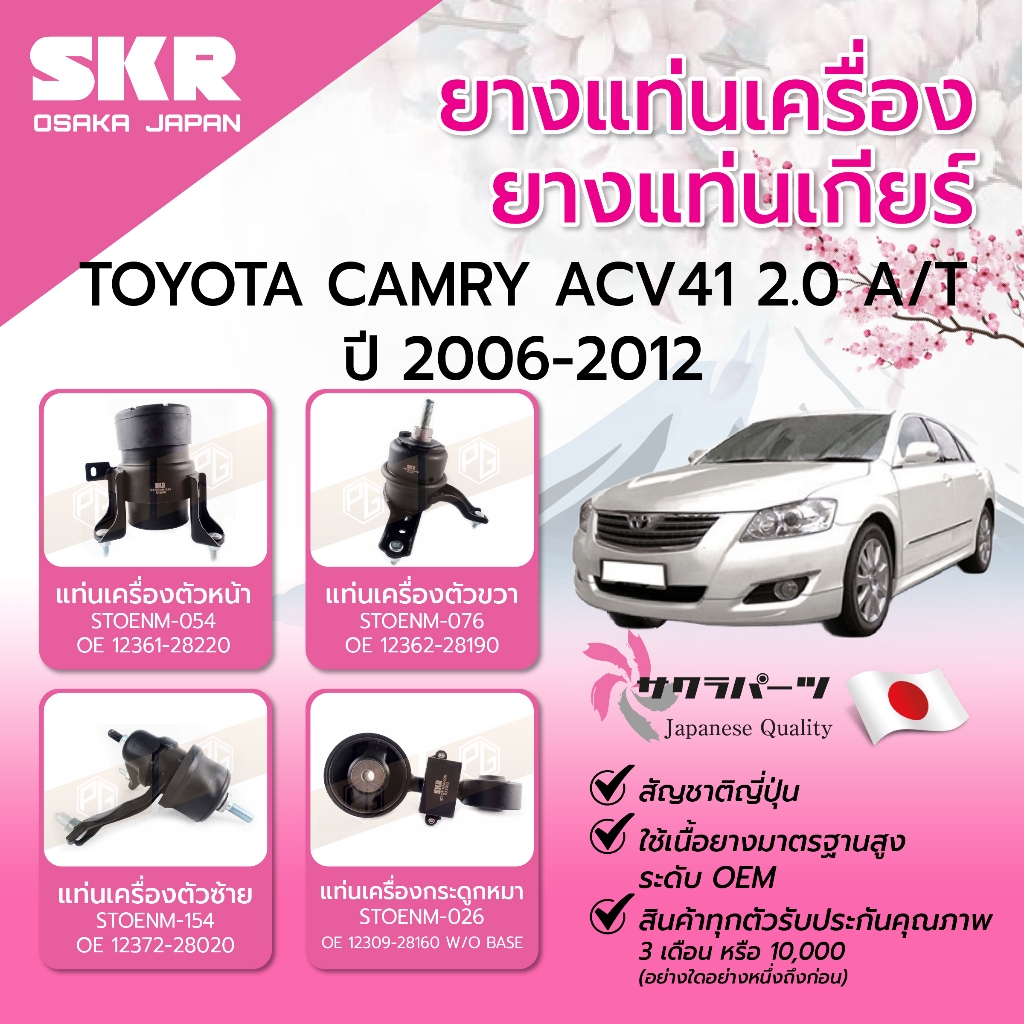 SKR ยางแท่นเครื่อง/ยางแท่นเกียร์ CAMRY ACV41 2.0 A/T ปี 2006-2012 แท่นเครื่องรถญี่ปุ่น