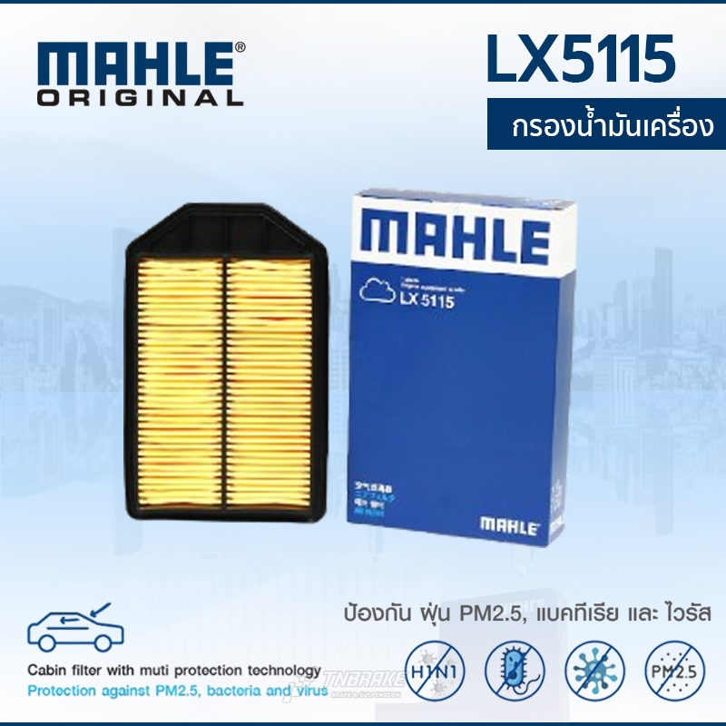 MAHLE กรองอากาศ Honda CRV ปี 2007-2010 2.4 ฮอนด้า ซีอาร์วี LX 5115 17220RZA000