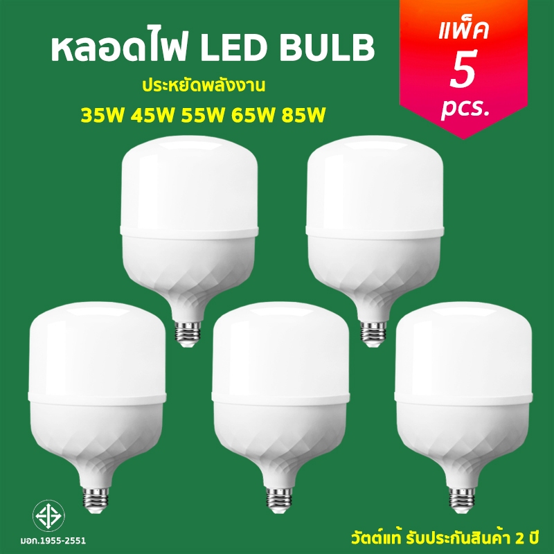 แพ็ค5ชิ้น หลอดไฟ LED HighBulb แสงขาว light 240V ขั้ว E27 35W 45W 55W 65W 85W หลอดไฟLED สว่างนวลตา หลอดไฟประหยัดพลังงาน