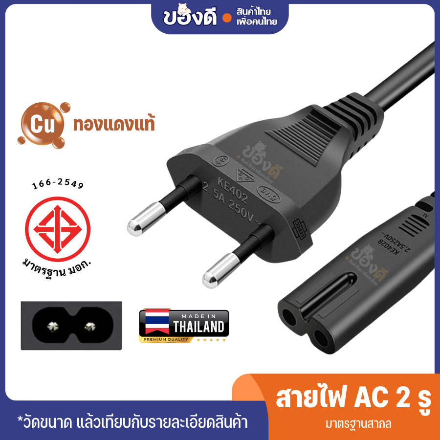 สายไฟAC 2รูใ ช้กับเครื่องใช้ไฟฟ้าทุกชนิด มีมาตรฐานการผลิต สายปลั๊กกลม มอก. ไม่มีกราวด์