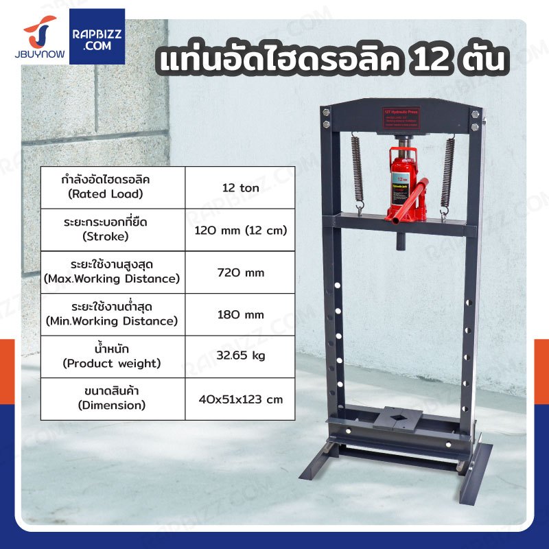 แท่นอัดไฮดรอลิค 12 ตัน สีดำ JBUYNOW RB240115-15(12T)