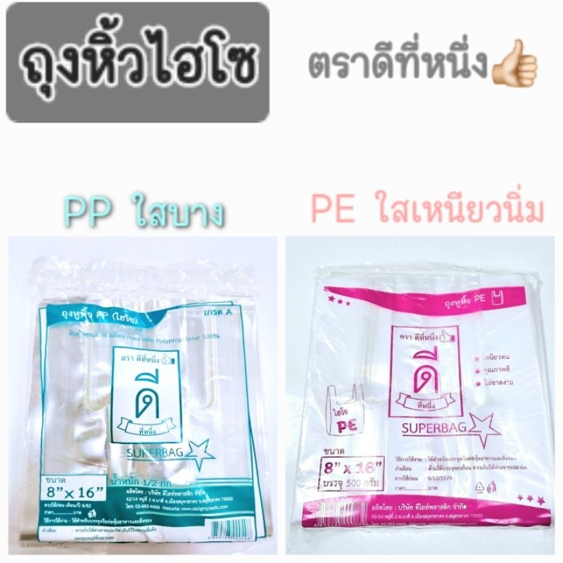 ถุงหูหิ้วไฮโซ(ใส)ตราดีที่หนึ่ง👍🏻 เนื้อPPบาง,เนื้อPEเหนียวมีให้เลือกหลายขนาด