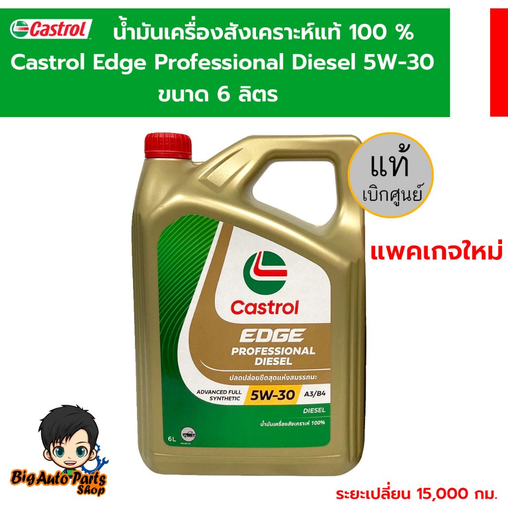น้ำมันเครื่อง Castrol Edge Professional Diesel คาสตรอล เอจ โปรเฟสชั่นเนล ดีเซล 5W30 แพคเกจใหม่ล่าสุด
