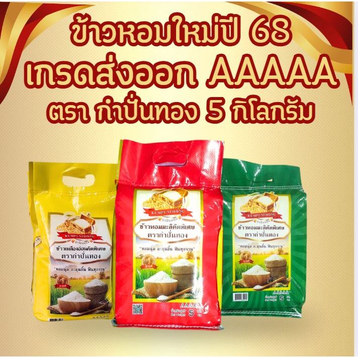 ข้าวหอมใบเตย ข้าวหอมมะลิใหม่ ข้าวเหลืองอ่อน ข้าว หอมมะลิ ต้นฤดุ เกรดส่งออก ข้าวสาร ตรา กำปั่นทอง ขนาด 5 กิโลกรัม