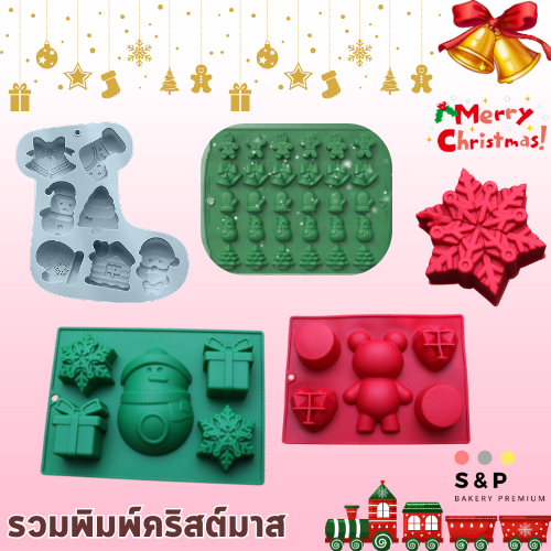 รวมพิมพ์แผ่นคริสต์มาสกำลังมาแรง ทำขนน ซิคิโคนนึ่งได้