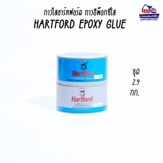 Hartford Clear Epoxy Glue กาวใสฮาร์ดฟอร์ด