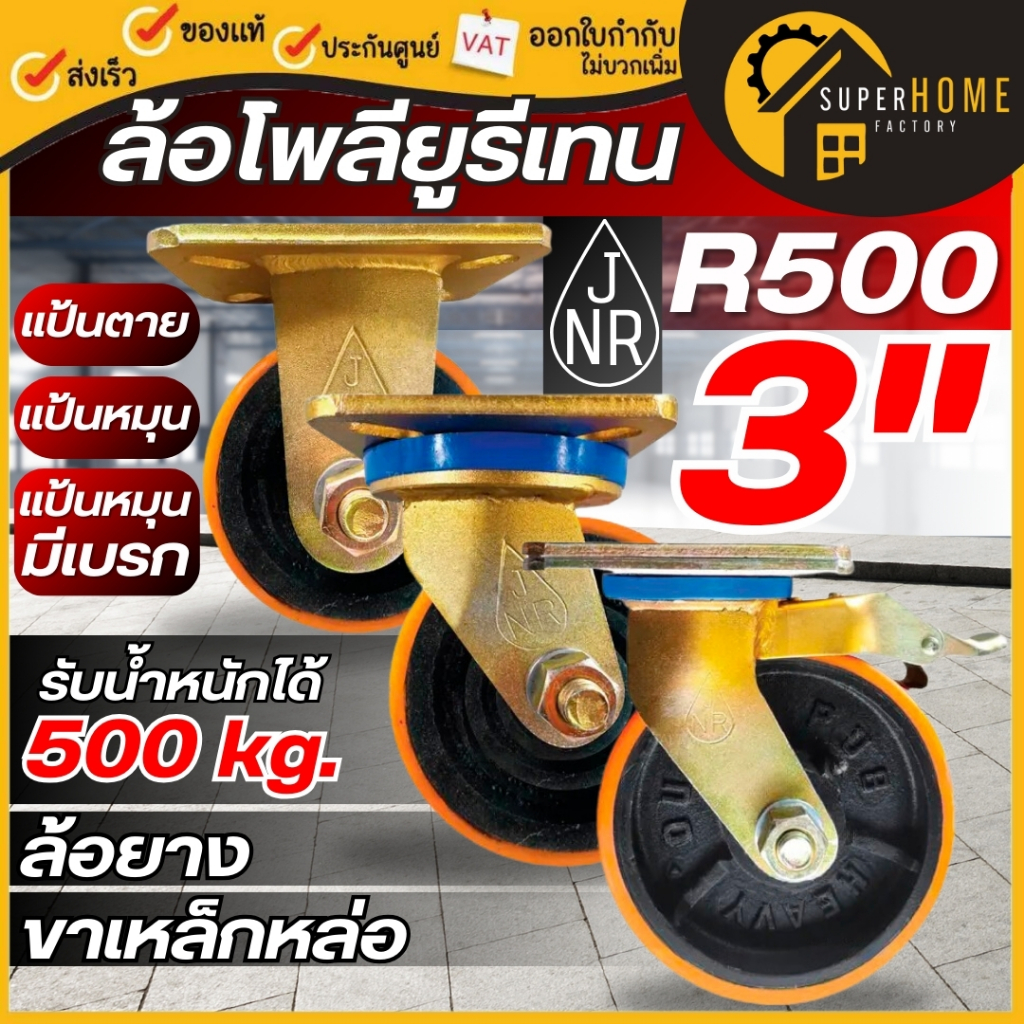 💥แท้ ส่งด่วน💥JNR ล้อโพลียูรีเทน รุ่น R500 ขนาด 3 นิ้ว ขาทอง แป้นหมุน แป้นตาย เบรค 3" ล้อโพลียูรีเทรน ล้อยูรีเทน