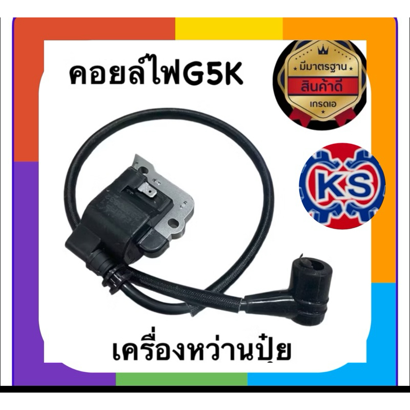 คอยล์ไฟ เครื่องหว่านปุ๋ย พ่นลม ​G5K (เครื่องพ่นลม5แรง)