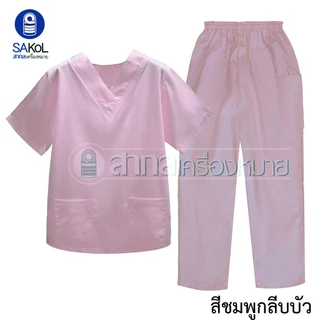โทนโลกใบนี้เป็นสีชมพู พร้อมส่งค่ะ(เสื้อ+กางเกง)สีหวาน ชุดสครับ ชุดOR ชุดห้องผ่าตัด ชุดแพทย์ ชุดพยาบาล ชุดเข้าเวร