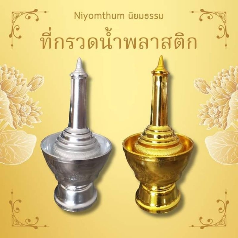 ที่กรวดน้ำพลาสติก เคลือบทอง เคลือบเงิน ขนาดสูง 21 ซ.ม. สินค้าตรวจสอบรั่วแล้ว ใช้ประกอบพิธีกรรมต่างๆ