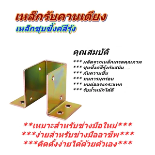 เหล็กรองคานเตียง สำหรับคานเหล็กหรือคานไม้ขนาด 1 x 2 นิ้ว เหล็กหนา 2.0 มม. รับน้ำหนักได้เป็นอย่างดี