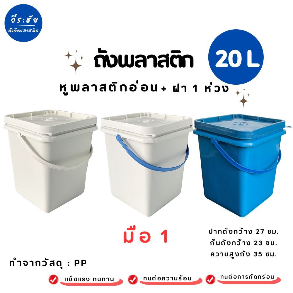 ถังปี๊บ ถังพลาสติก มือ 1 ขนาด 20 ลิตร หูหิ้วพลาสติกอ่อน+ฝา 1 ห่วง