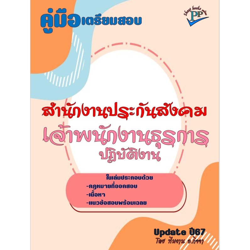 ข้อสอบ 980 ข้อ คู่มือสอบเจ้าพนักงานธุรการปฏิบัติงาน สำนักงานประกันสังคม ปี 2567