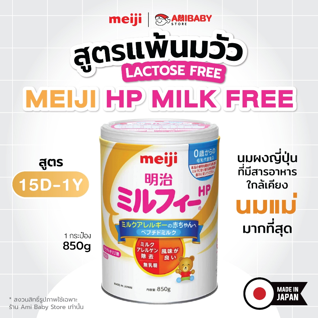 [พร้อมส่ง] นมเมจิ สูตรแพ้นมวัว 850g (Meiji Milk Free HP นมสำหรับเด็กแพ้นมวัว)