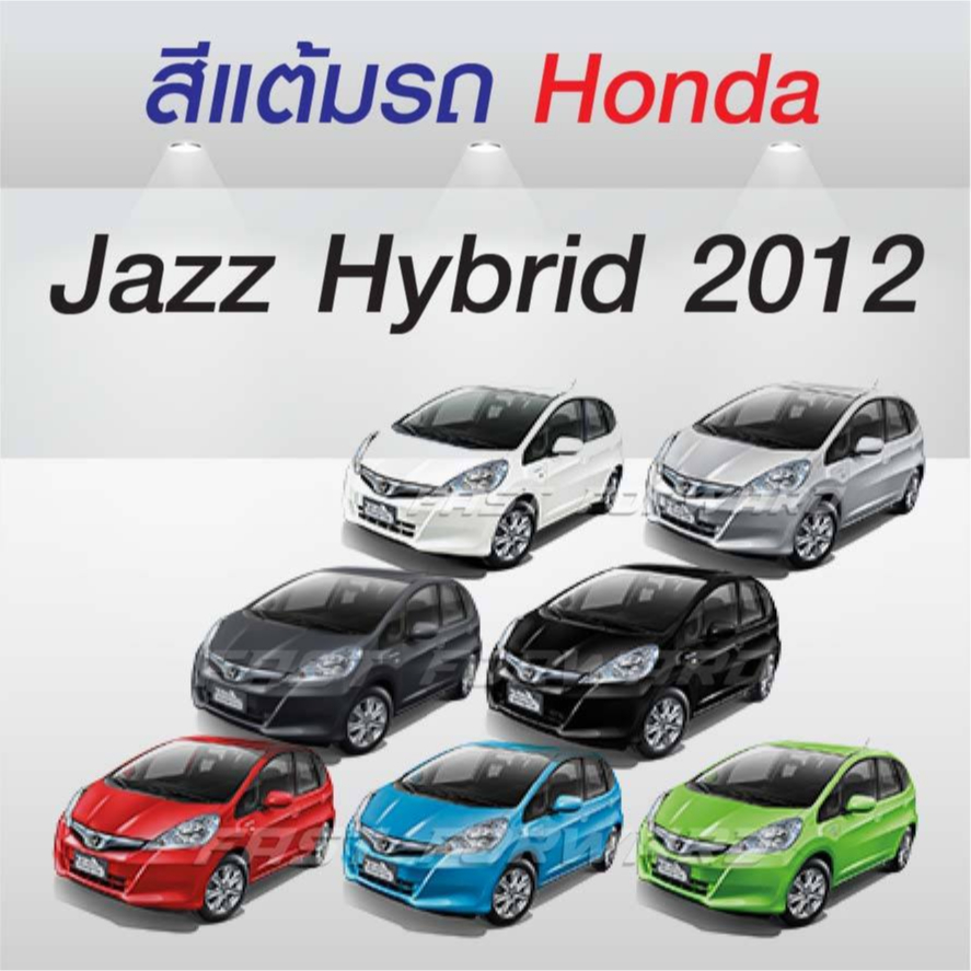 (FF 10ml.) สีแต้มรถ Honda Jazz 2012-2013 / ฮอนด้า แจ๊ส 2012-2013