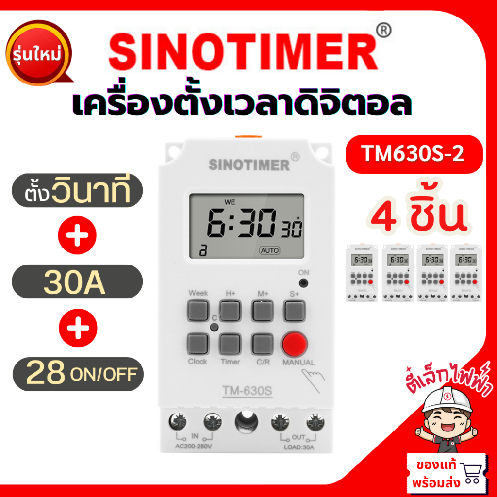 ชิโนทามเมอร์ ทามเมอร์ตั้งเวลา สวิตช์ตั้งเวลาดิจิตอล อัตโนมัติ SINOTIMER 220V รุ่นใหม่ 30ATM630S ตั้งวินาทีได้ 4ชิ้น