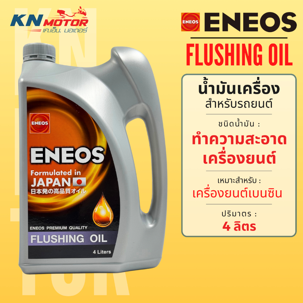 น้ำมัน ENEOS Flushing Oil สำหรับทำความสะอาดเครื่องยนต์ ล้างคราบเหนียว และตะกอน ขนาด 4 ลิตร