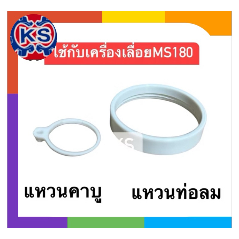 แหวนท่อลม /แหวนคาร์บูเรเตอร์  เครื่องเลื่อยยนต์  Ms180