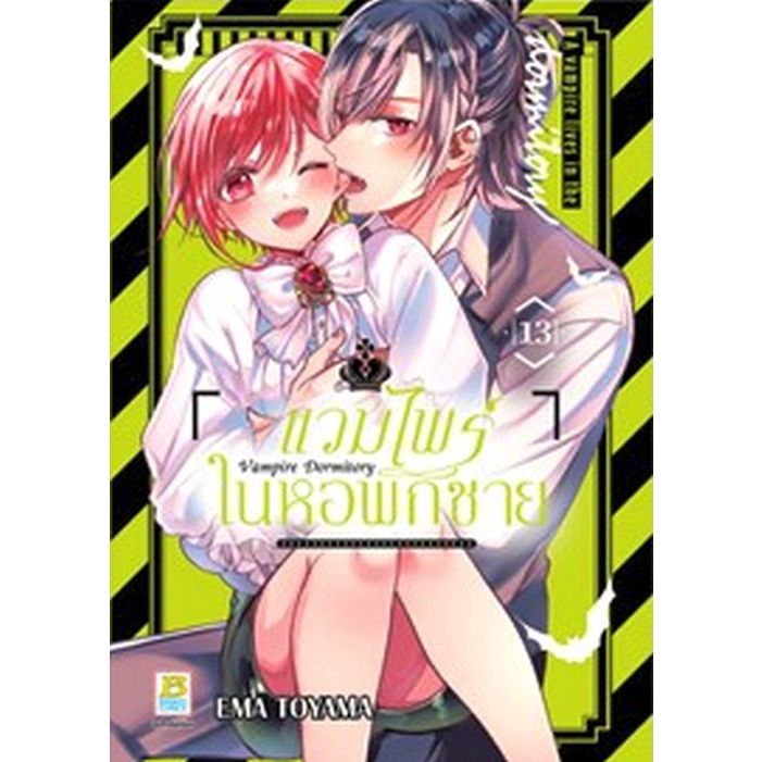 Vampire Dormitory แวมไพร์ในหอพักชาย เล่ม 1 - 13 ( หนังสือการ์ตูน มือหนึ่ง) by unotoon
