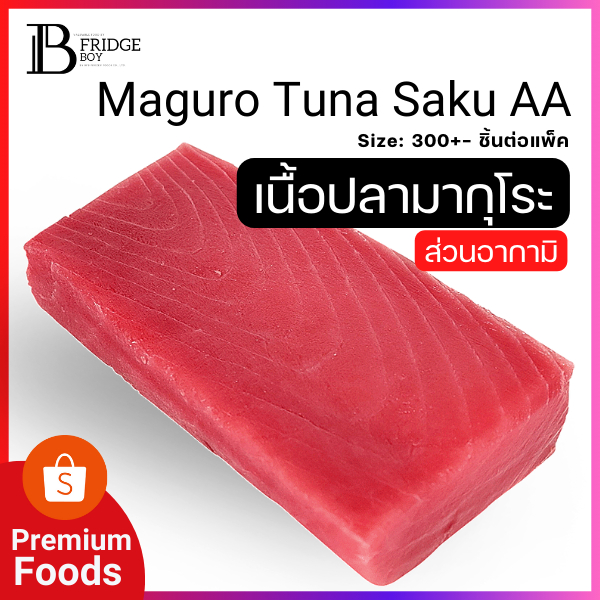 เนื้อปลามากุโระ เนื้อปลาทูน่าญี่ปุ่น ปลาทูน่าซากุ ละลายแล้วทานได้เลย 350 กรัมต่อชิ้น l BIG FRIDGE BOY