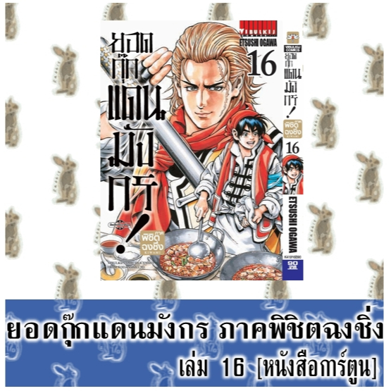 ยอดกุ๊กแดนมังกร! ภาคพิชิตฉงชิ่ง [หนังสือการ์ตูน]
