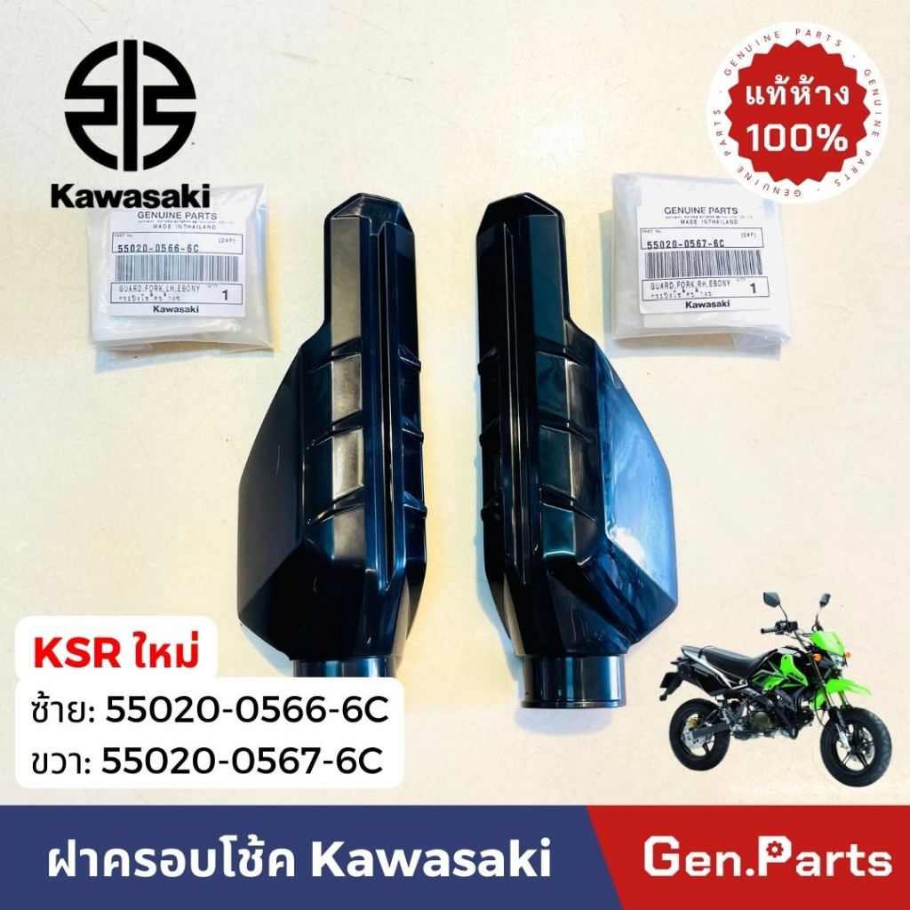 แท้ห้าง ฝาครอบโช้คหน้า KSR ใหม่ แท้ศูนย์ KAWASAKI ซ 55020-0566-6C ข 55020-0567-6C ฝาครอบโช๊คหน้า ฝาครอบโช้ค ฝาครอบโช๊ค
