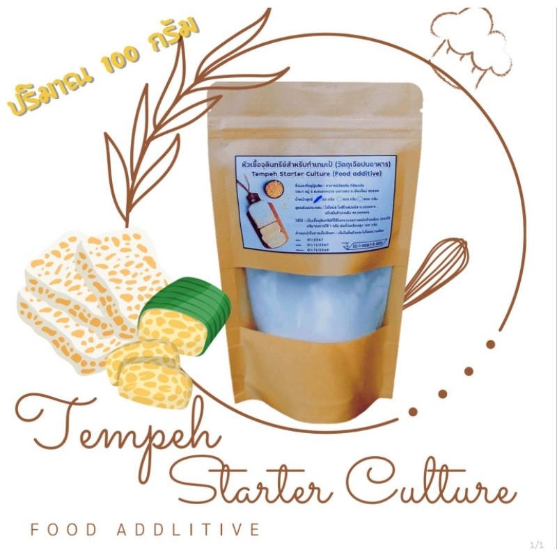 หัวเชื้อเทมเป้ หัวเชื้อเตมเป ขนาด 100 กรัม