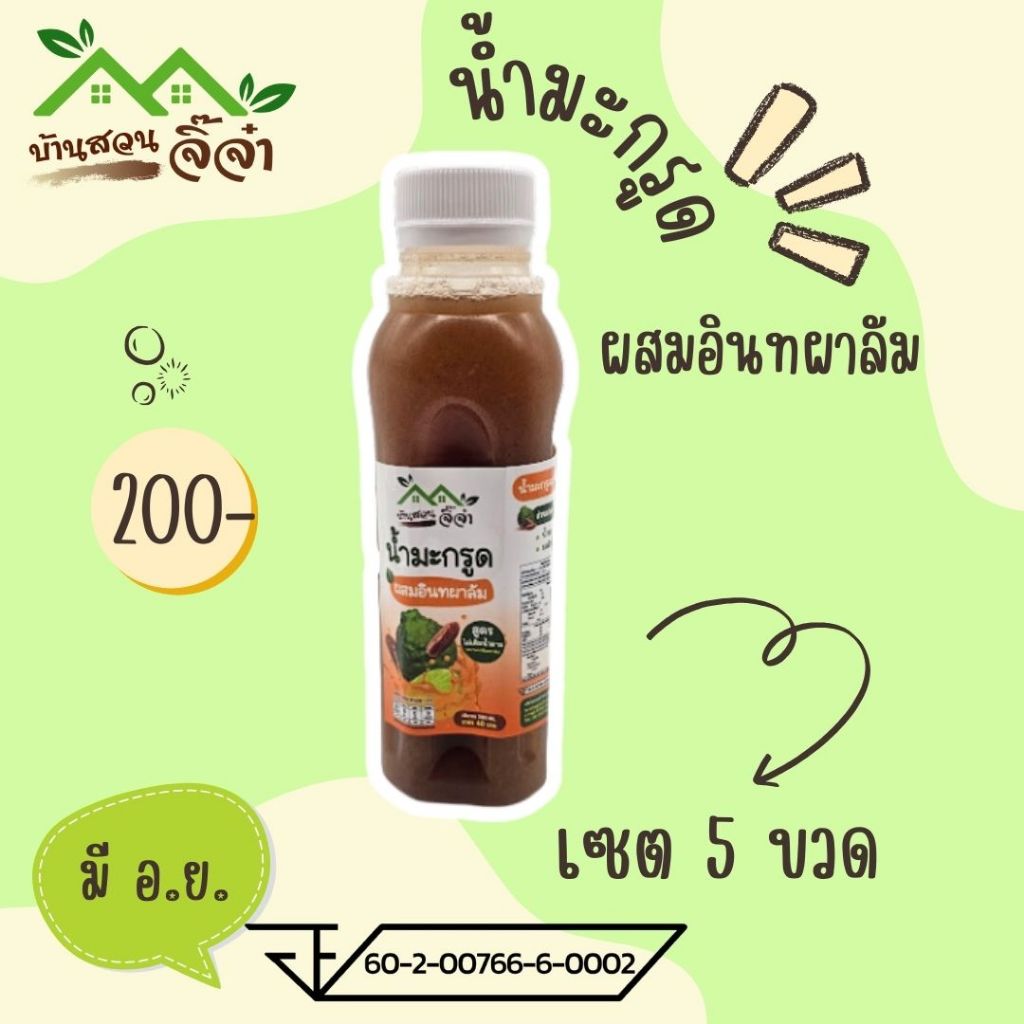 🔥น้ำมะกรูดอินทผาลัม มี อ.ย. เซต 5 ขวด 🤰บ้านสวนจิ๊จ๋าฯ สูตรบำรุงคุณแม่-คุณพ่อ🔥