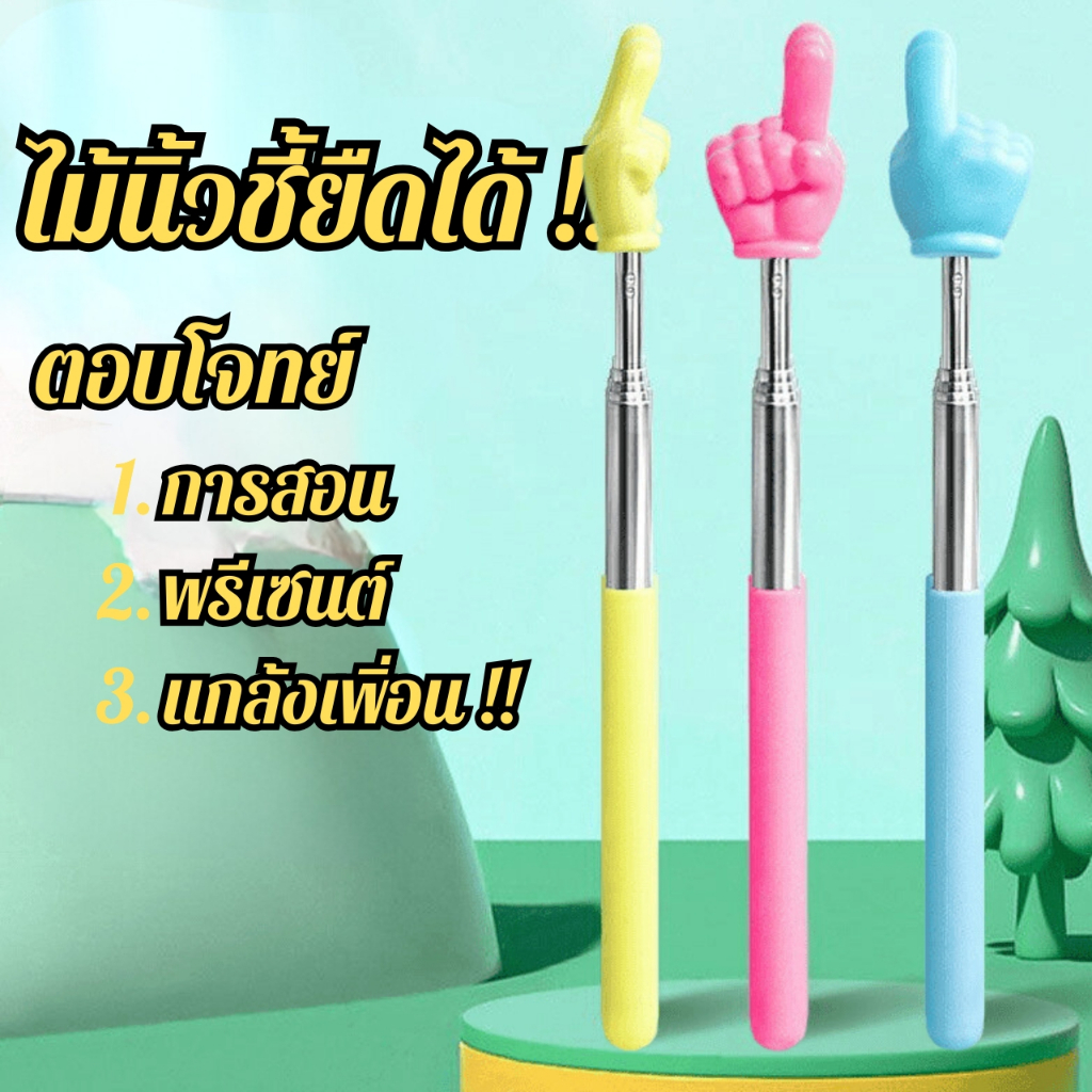 พร้อมส่งด่วนจากกรุงเทพ ไม้นิ้วชี้ยืดได้ ไม้ยืดหด ไม้ชี้อ่านหนังสือ ไม้ช่วยพรีเซนต์ อุปกรณ์ช่วยสอน