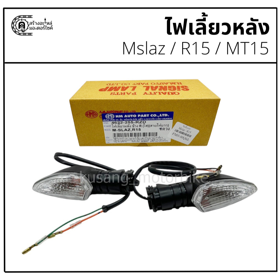 ไฟเลี้ยวหลัง Mslaz / R15 / MT15 ยี่ห้อ HM